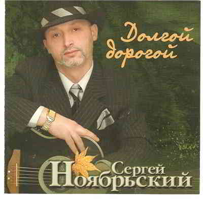 Сергей Ноябрьский - Долгой дорогой 2004 торрентом