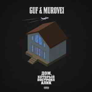 Guf & Murovei - Дом, который построил Алик