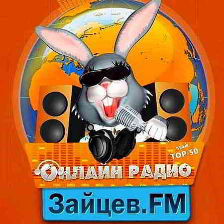 Зайцев FM: Тор 50 Май [10.05] 2020 торрентом