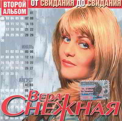 Вера Снежная - От свидания до свидания 2004 торрентом