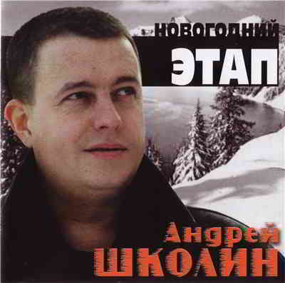 Андрей Школин - Новогодний этап 2004 торрентом