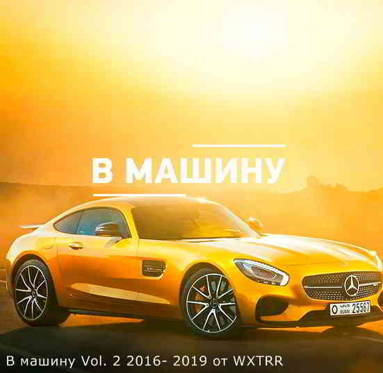 B машину Vol. 2 2016-2019 2019 торрентом