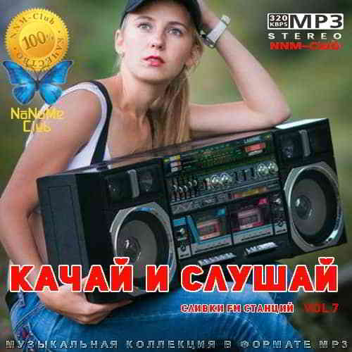 Качай и слушай Vol 7