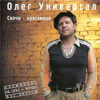 Олег Универсал - Свеча красавица 2008 торрентом