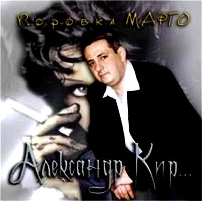 Александр Кир - Воровка Марго 2008 торрентом