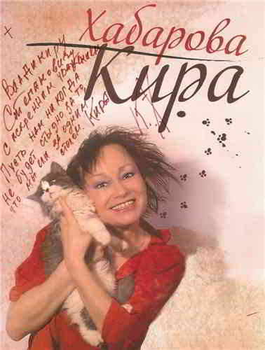 Кира Хабарова - Хулиганка 2003 торрентом