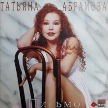 Татьяна Абрамова - Письмо 1995 торрентом