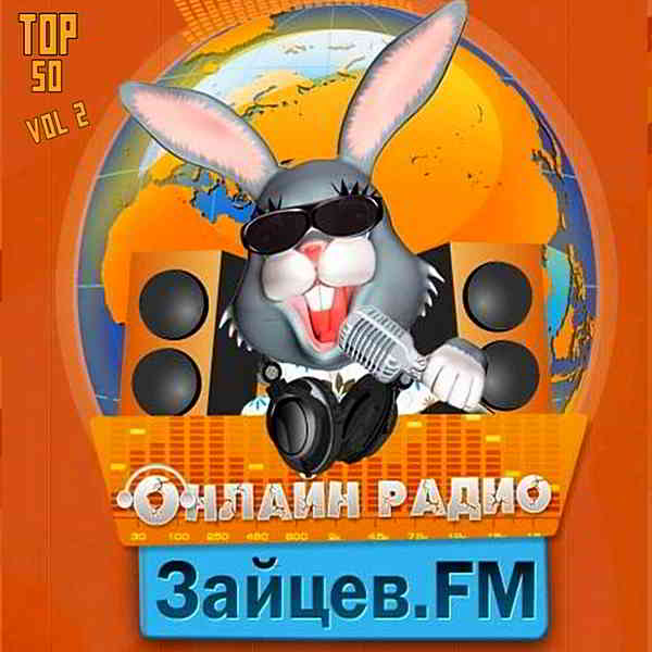 Зайцев FM: Тор 50 Май Vol.2 [24.05] 2020 торрентом