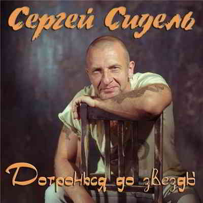 Сергей Грубов - Дотронься до звезды