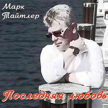 Тайтлер Марк - Последняя любовь