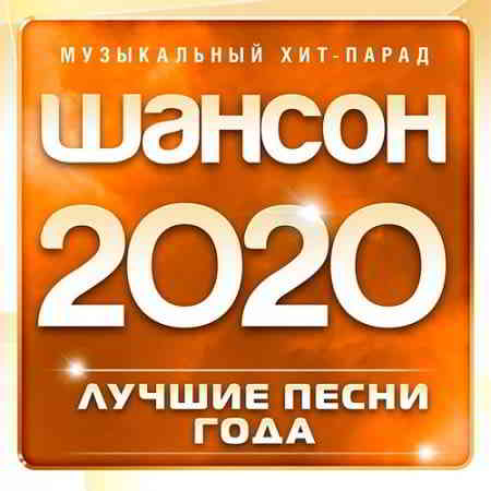 Шансон 2020 года (Музыкальный хит-парад) 2020 торрентом