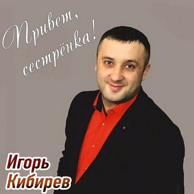 Игорь Кибирев - Привет, сестрёнка!