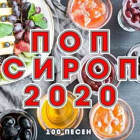 Поп Сироп 2020 торрентом