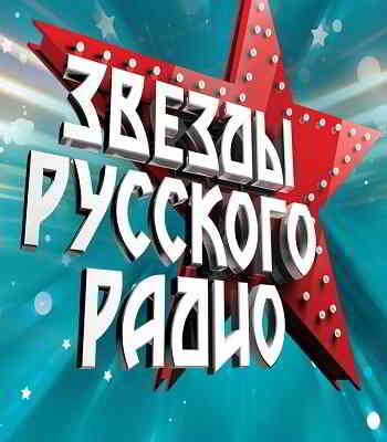 Звёзды Русского Радио 2020 торрентом
