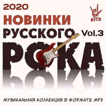 Новинки Русского Рока Vol.3 - 2020 2020 торрентом