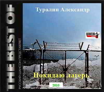 Александр Туралин - Покидаю лагерь 2010 торрентом