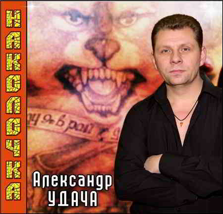 Александр Удача - Наколочка 2011 торрентом