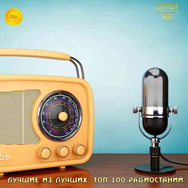 Лучшие из лучших: Top 100 хитов радиостанций за Май [02.06] 2020 торрентом