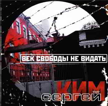 Сергей Ким - Век свободы не видать