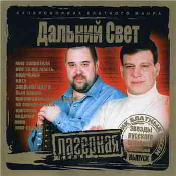 Дальний Свет - Лагерная серия