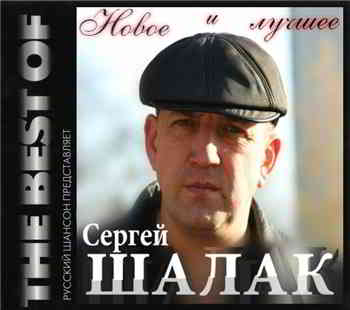 Сергей Шалак - Новое и лучшее 2012 торрентом