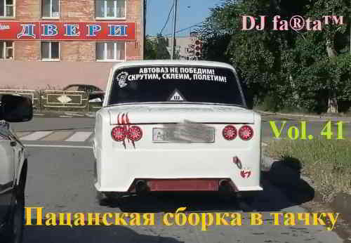 DJ Farta - Пацанская сборка в тачку. Vol 41