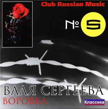 Валя Сергеева - Воровка 2002 торрентом