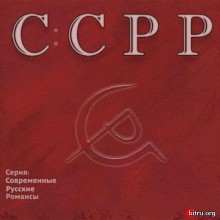 Виктория Черенцова - ССРР [Серия Современные Русские Романсы]