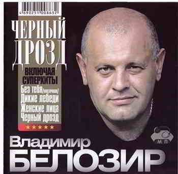 Владимир Белозир - Чёрный дрозд 2009 торрентом