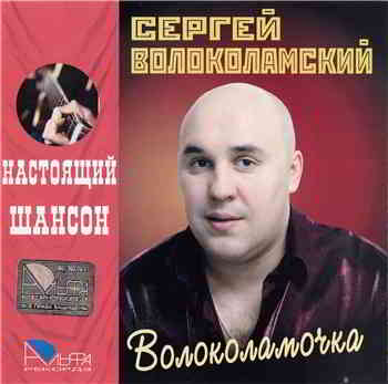 Волоколамский Сергей - Волоколамочка 2004 торрентом