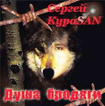 Сергей KuraSAN - Душа бродяги 2009 торрентом