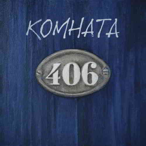 Группа «Комната 406» - Комната 406