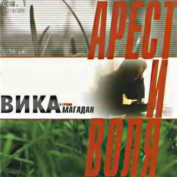 Вика & Магадан - Арест и воля 2001 торрентом