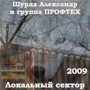 Александр Шурда - Локальный сектор 2009 торрентом