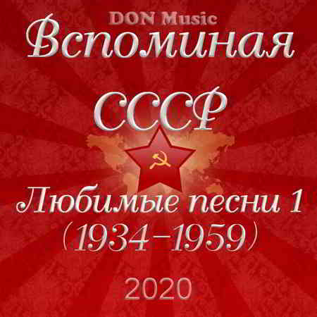 Вспоминая СССР. Любимые песни 1 (1934-1959)