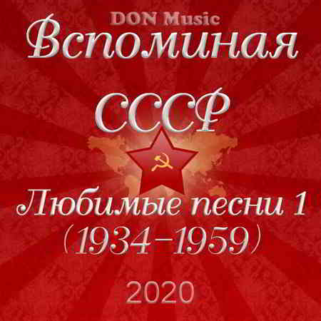 Вспоминая СССР. Любимые песни 1 (1934-1959) 2020 торрентом