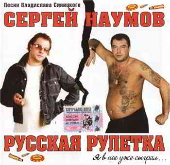 Сергей Наумов - Русская рулетка