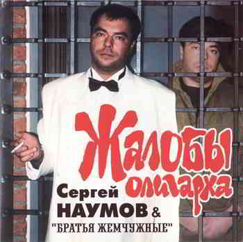 Сергей Наумов - Жалобы олигарха 2002 торрентом