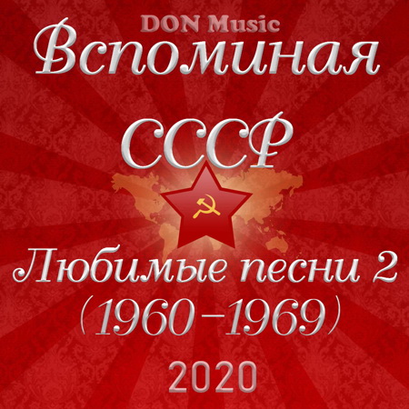Вспоминая СССР. Любимые песни 2 2020 торрентом