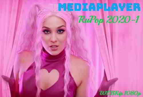 Сборник клипов - Mediaplayer: RuPop 2020-1 [55 шт.] 2020 торрентом