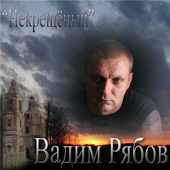 Вадим Рябов - Некрещеный 2009 торрентом