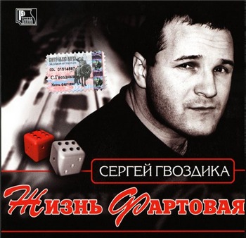 Сергей Гвоздика - Жизнь фартовая