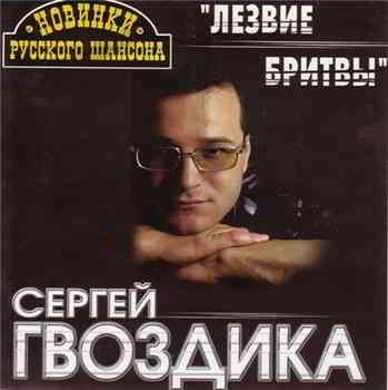 Сергей Гвоздика - Лезвие бритвы 2000 торрентом