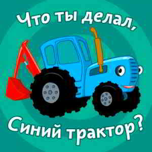 Синий Трактор - Что ты делал, синий трактор?