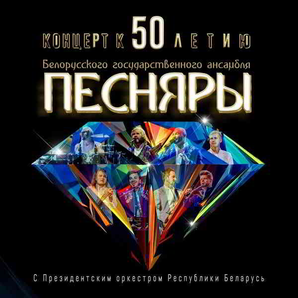 Песняры - Концерт к 50-летию 2020 торрентом