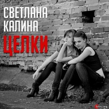 Светлана Калина - Целки