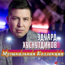 Эдуард Хуснутдинов - Коллекция (1-2) 2020 торрентом