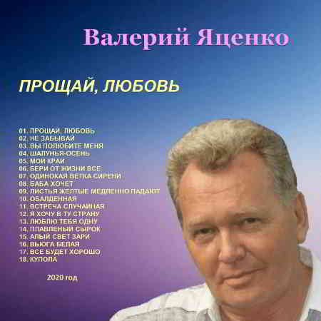 Валерий Яценко - Прощай, любовь