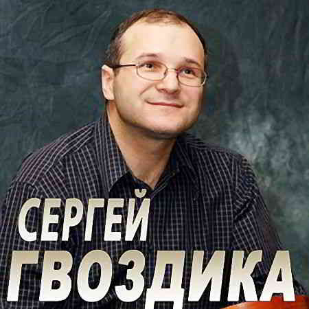 Сергей Гвоздика - Несётся мир без остановки 2020 торрентом