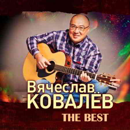 Вячеслав Ковалев - The Best 2020 торрентом